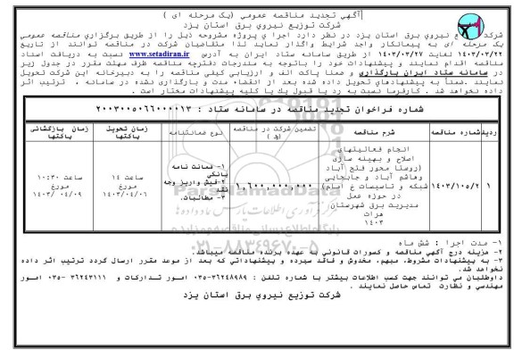 تجدید مناقصه انجام فعالیتهای اصلاح و بهینه سازی ...