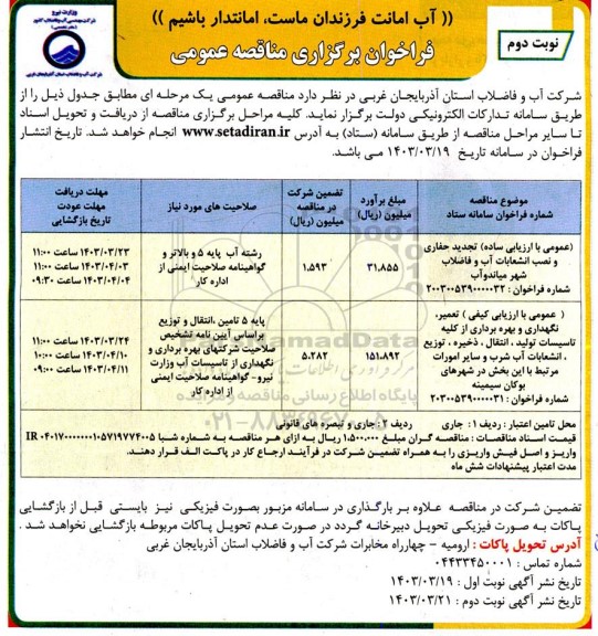 مناقصه عمومی با ارزیابی ساده تجدید حفاری و نصب انشعابات آب و فاضلاب شهر...- نوبت دوم 