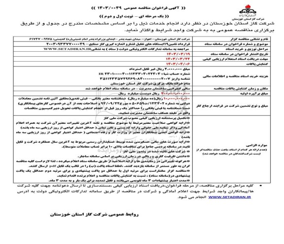 مناقصه قرارداد تامین 19 ایستگاه های تقلیل فشار و اندازه گیری گاز صنایع  