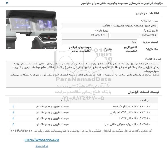 فراخوان داخلی سازی مجموعه یکپارچه مالتی مدیا و جلوآمپر