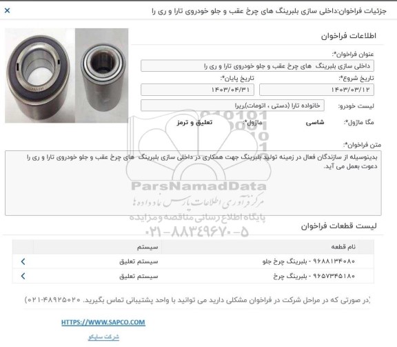  فراخوان داخلی سازی بلبرینگ های چرخ  عقب و جلو خودروی