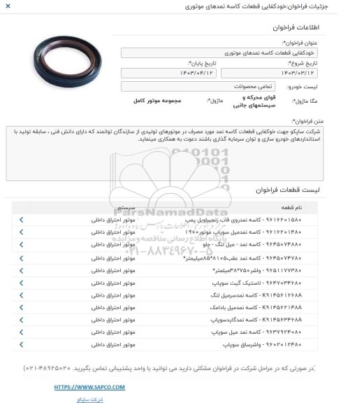 فراخوان خودکفایی قطعات کاسه نمدهای موتوری 