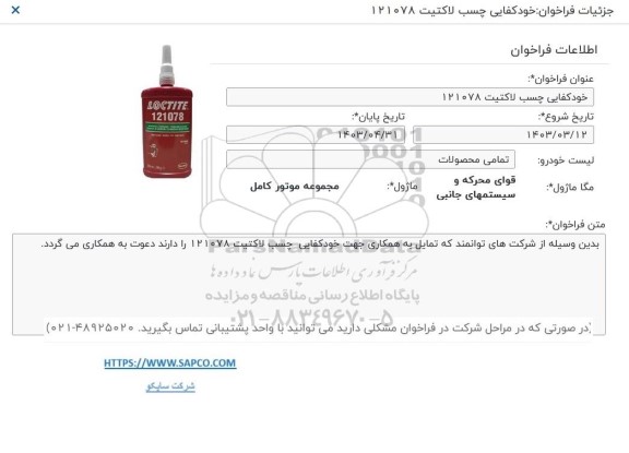 فراخوان مناقصه خودکفایی چسب لاکتیت 121078 