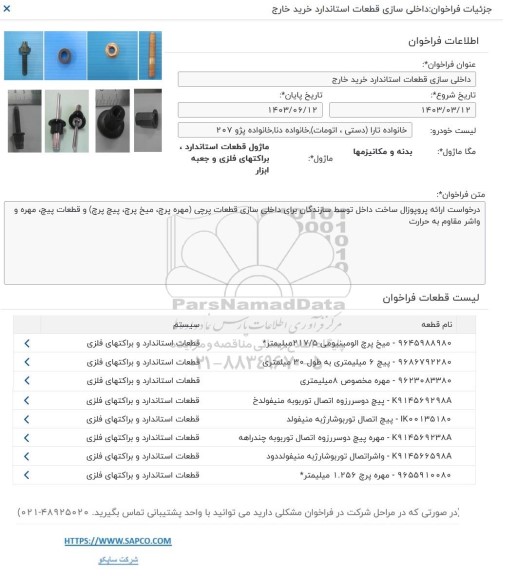 فراخوان داخلی سازی قطعات استاندارد خرید خارج