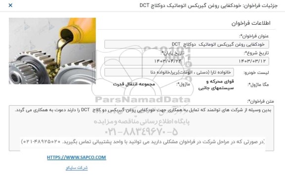 فراخوان خودکفایی روغن گیربکس اتوماتیک دوکلاچ DCT