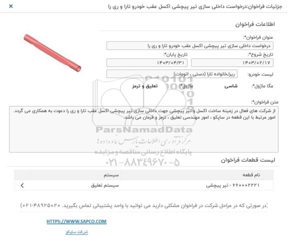 فراخوان درخواست داخلی سازی تیر پیچشی اکسل عقب خودرو تارا و ری را 