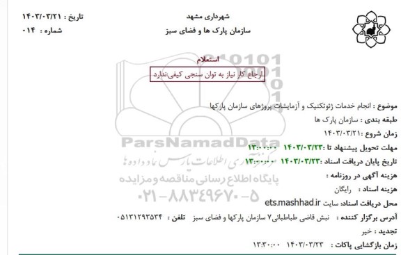 استعلام انجام خدمات ژئوتکنیک و آزمایشات پروژهای سازمان پارکها