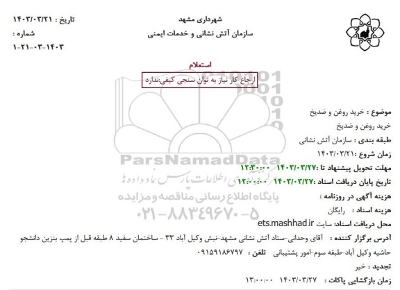 استعلام خرید روغن و ضدیخ