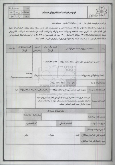 استعلام تعمیر و نگهداری پل های هوایی سطح منطقه یازده