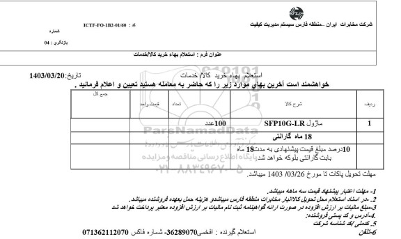 استعلام ماژول SFP10G-LR