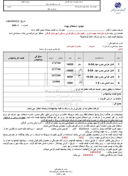 استعلام کابل هوایی بدون مهار 04 - 6...