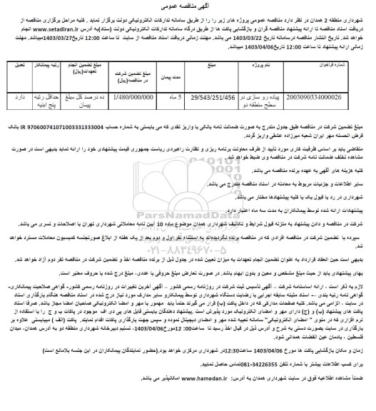 مناقصه پیاده روسازی در سطح منطقه دو