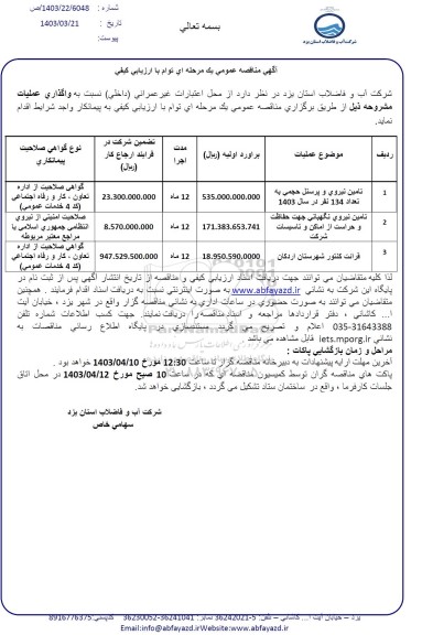 مناقصه تامین نیروی و پرسنل ...