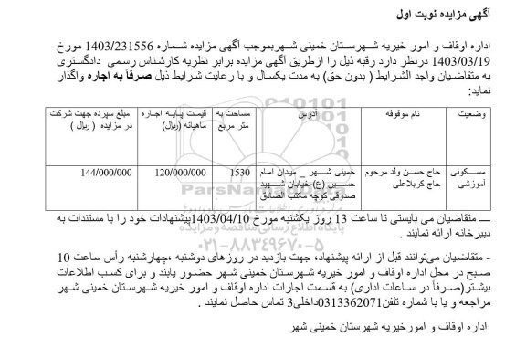 مزایده اجاره رقبه 