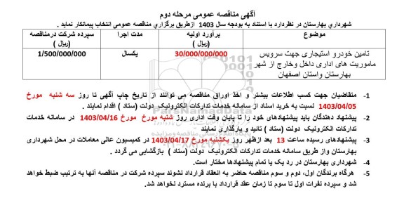 مناقصه تامین خودرو استیجاری جهت سرویس ماموریت های اداری داخل و خارج از شهر - مرحله دوم 