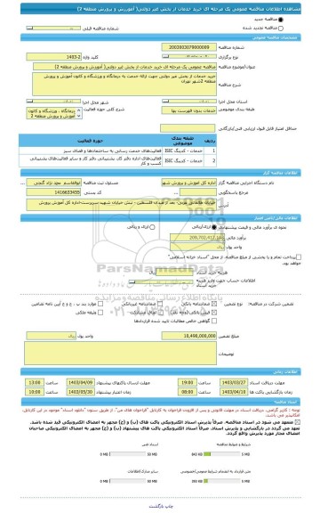 مناقصه، مناقصه عمومی یک مرحله ای خرید خدمات از بخش غیر دولتی( آمورزش و پرورش منطقه 2)