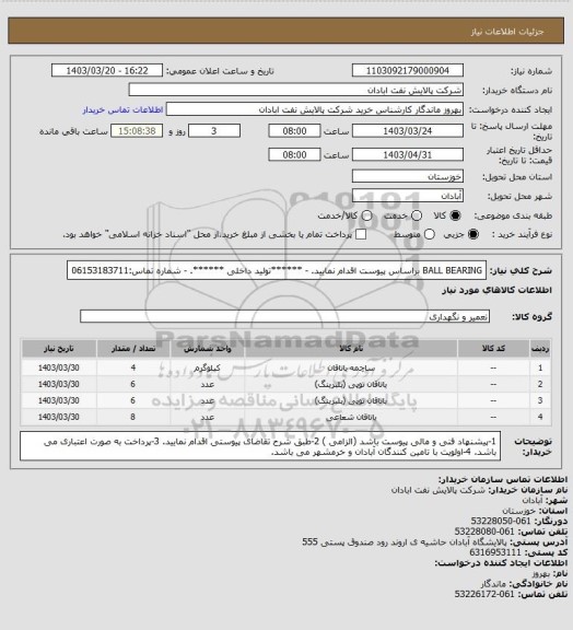 استعلام BALL BEARING
براساس پیوست اقدام نمایید.
- ******تولید داخلی ******.
- شماره تماس:06153183711