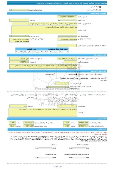 مناقصه، مناقصه عمومی یک مرحله ای بیمه تکمیلی درمان کارکنان شهرداری کوت عبدا...