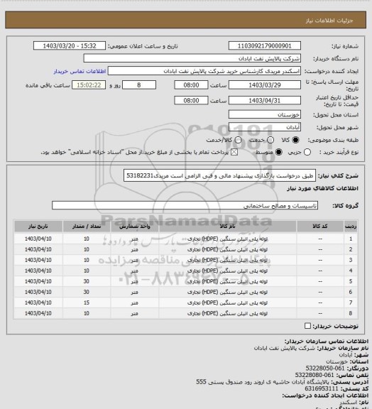 استعلام طبق درخواست
بارگذاری پیشنهاد مالی و فنی الزامی است
مریدی53182231