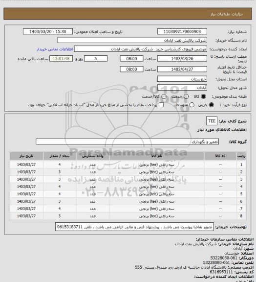 استعلام TEE