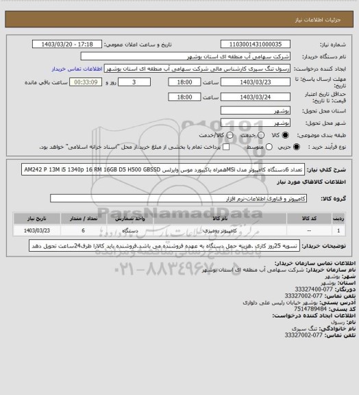 استعلام تعداد 6دستگاه کامپیوتر مدل MSiهمراه باکیبورد موس وایرلس  AM242 P 13M i5  1340p 16 RM 16GB D5 H500 GBSSD