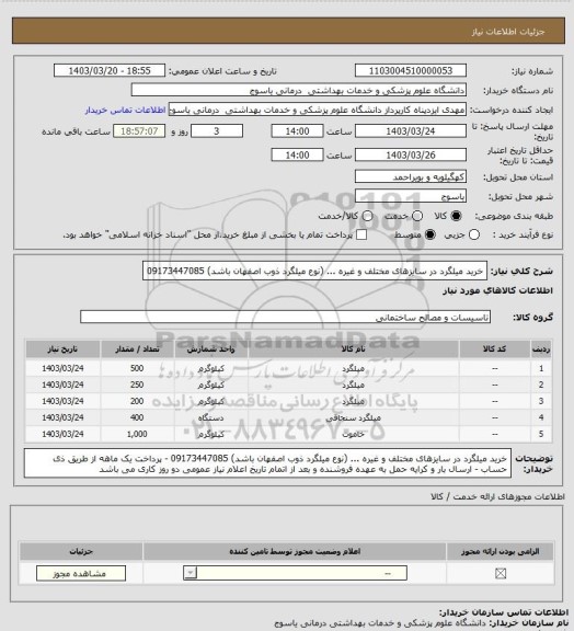 استعلام خرید میلگرد در سایزهای مختلف و غیره ...
(نوع میلگرد ذوب اصفهان باشد)
09173447085