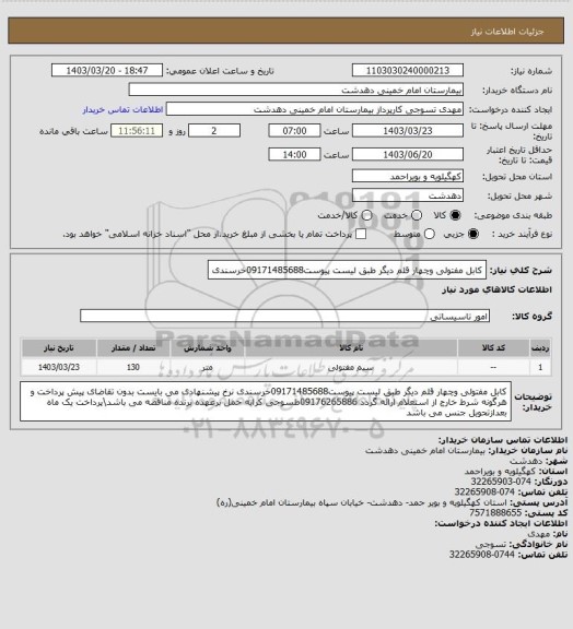 استعلام کابل مفتولی وچهار قلم دیگر طبق لیست پیوست09171485688خرسندی