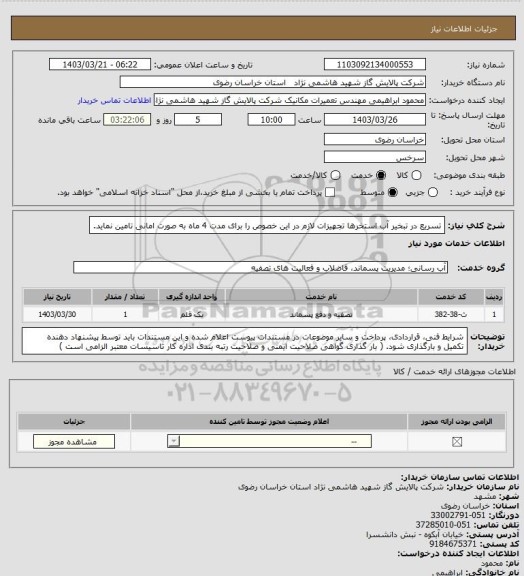 استعلام تسریع در تبخیر آب استخرها تجهیزات لازم در این خصوص را برای مدت 4 ماه به صورت امانی تامین نماید.