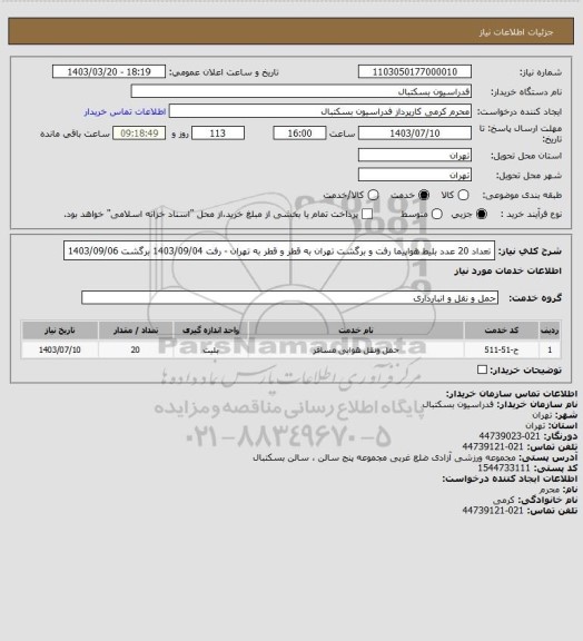 استعلام تعداد 20 عدد بلیط هواپیما رفت و برگشت تهران به قطر و قطر به تهران، سامانه ستاد