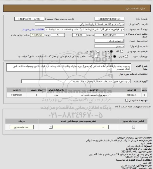 استعلام مدیریت پیمان نیازهای خدمات انسانی (حجمی) بهره برداری و نگهداری تاسیسات آب، قرائت کنتور و وصول مطالبات امور آبفای شبستر