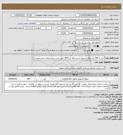 استعلام نیاز به 285 عددطوقه و دریچه چدنی لولا دار d400 طبق لیست و مشخصات فنی پیوست