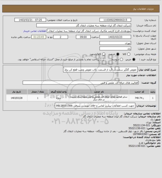 استعلام تعویض گلگیر سمت شاگرد از قسمت رکاب تعویض ونصب قطع کن برق