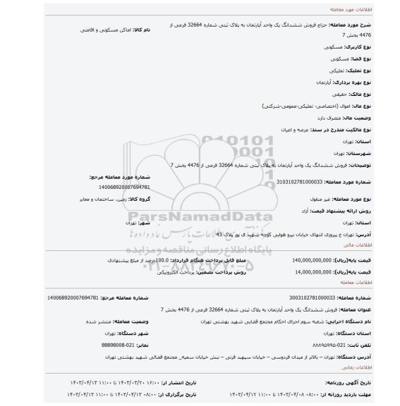 فروش  ششدانگ یک واحد آپارتمان  به پلاک ثبتی شماره  32664 فرعی از 4476 بخش 7