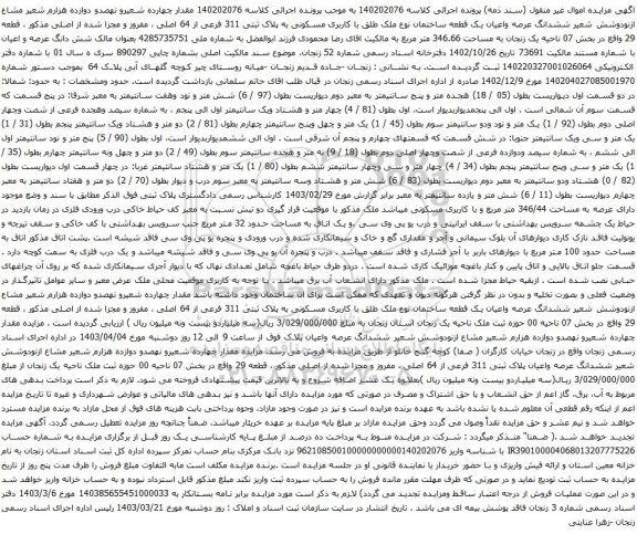 آگهی مزایده  ششدانگ عرصه واعیان یک قطعه ساختمان نوع ملک طلق با کاربری مسکونی به پلاک ثبتی 311 فرعی از 64 اصلی