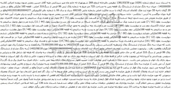 آگهی مزایده ؛ میزان سه دانگ مشاع از ششدانگ یک قطعه زمین به مساحت 725 متر مربع به شماره پلاک ثبتی 99 فرعی از سنگ310 اصلی