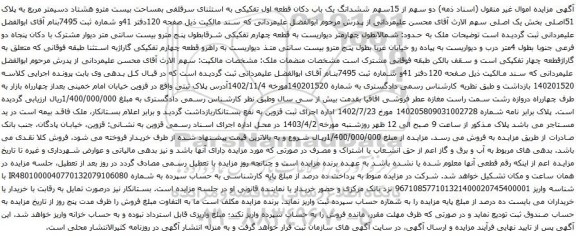 آگهی مزایده ششدانگ یک باب دکان قطعه اول تفکیکی به استثنای سرقلفی بمساحت بیست مترو هشتاد دسیمتر مربع به پلاک 51اصلی