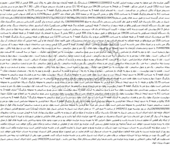 آگهی مزایده ششدانگ یک قطعه آپارتمان نوع ملک طلق به پلاک ثبتی 559 فرعی از 502 اصلی ، مفروز و مجزا شده از155 فرعی از اصلی