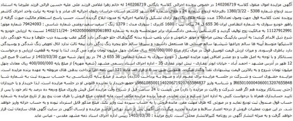 آگهی مزایده پیکان تیپ : 1600 کاربری : سواری مدل : 1379 