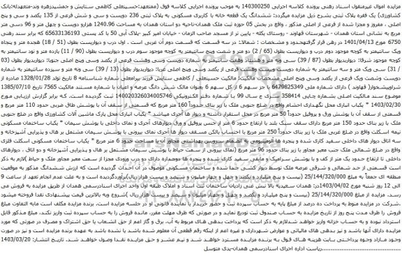 آگهی مزایده ششدانگ یک قطعه خانه با کاربری مسکونی به پلاک ثبتی 236 دویست و سی و شش فرعی از 135 یکصد و سی و پنج اصلی