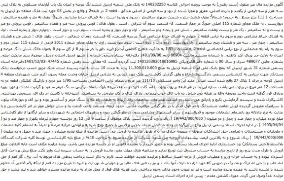 آگهی مزایده ششدانگ عرصه و اعیان یک باب آپارتمان مسکونی به پلاک ثبتی سه هزار و سه فرعی از یکصد و پانزده اصلی،