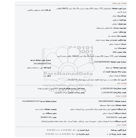 فروش 17/5 سهم از 100سهم از شش دانگ پلاک ثبتی 3066/33  واقع در بخش 6 تبریز