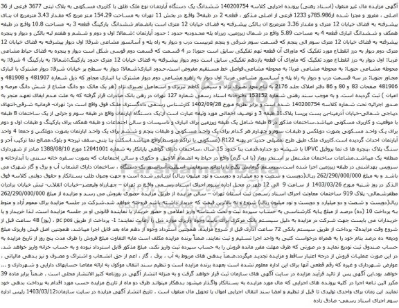 آگهی مزایده ششدانگ یک دستگاه آپارتمان نوع ملک طلق با کاربری مسکونی به پلاک ثبتی 3677 فرعی از 36 اصلی