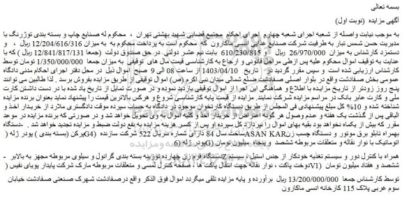 مزایده فروش دستگاه فرم زن چهارده توزینه بسته بندی گرانول و سیلوی مربوطه