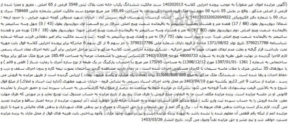 آگهی مزایده ششدانگ یکباب خانه تحت پلاک ثبتی 3548 فرعی از 65 اصلی ، مفروز و مجزا شده از فرعی از اصلی