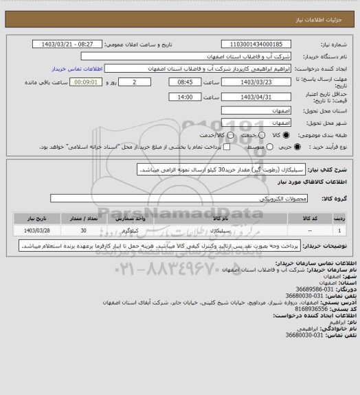 استعلام سیلیکاژل (رطوبت گیر)  مقدار خرید30 کیلو
ارسال نمونه الزامی میباشد.