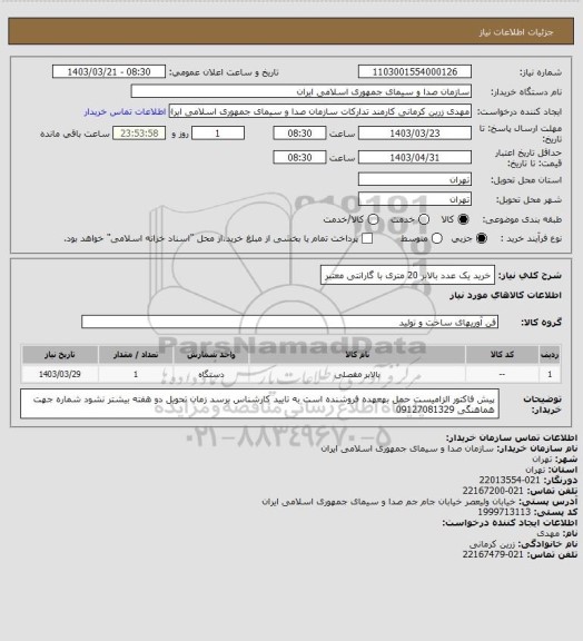 استعلام خرید یک عدد بالابر 20 متری با گارانتی معتبر