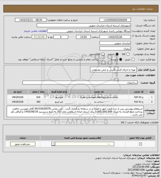 استعلام تهیه و اجرای فنس کشی و چمن مصنوعی