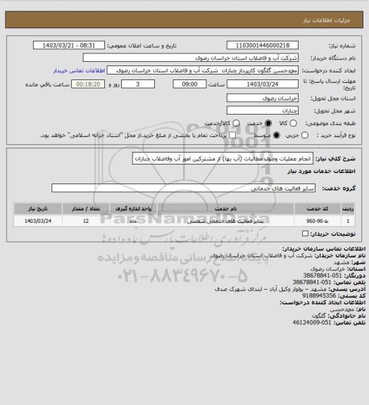 استعلام انجام عملیات وصول مطالبات (آب بها) از مشترکین امور آب وفاضلاب چناران