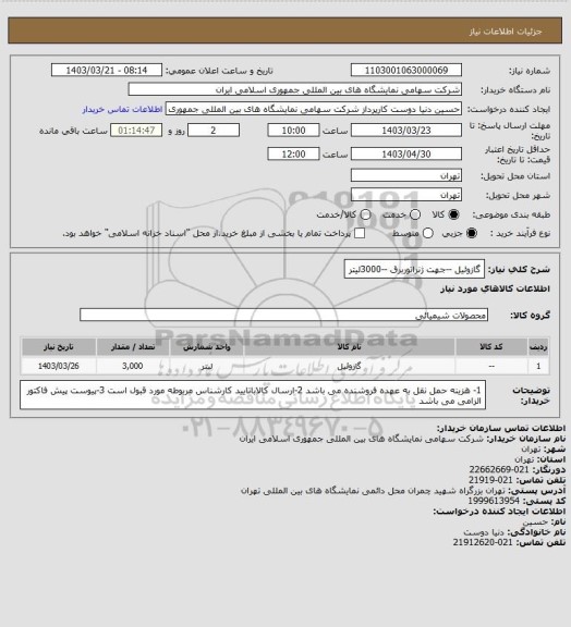 استعلام گازوئیل --جهت ژنراتوربرق --3000لیتر