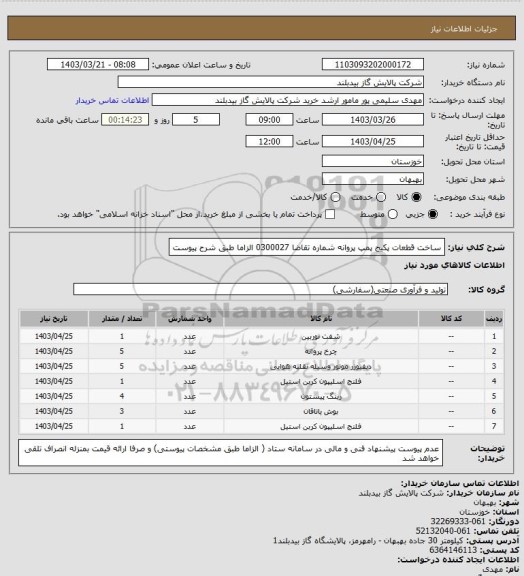 استعلام ساخت قطعات پکیج پمپ پروانه شماره تقاضا 0300027 الزاما طبق شرح پیوست